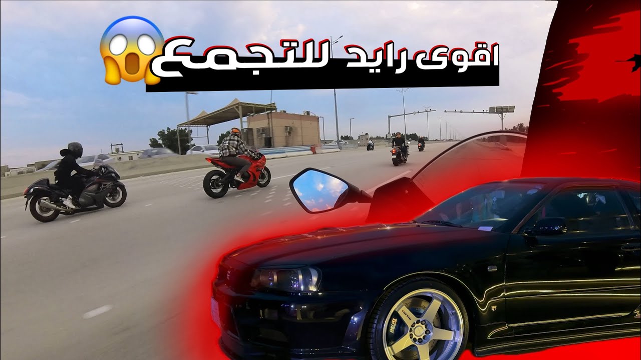 اول فلوق بالـ1000RR+ تجمع سيارات معدله في القطيف