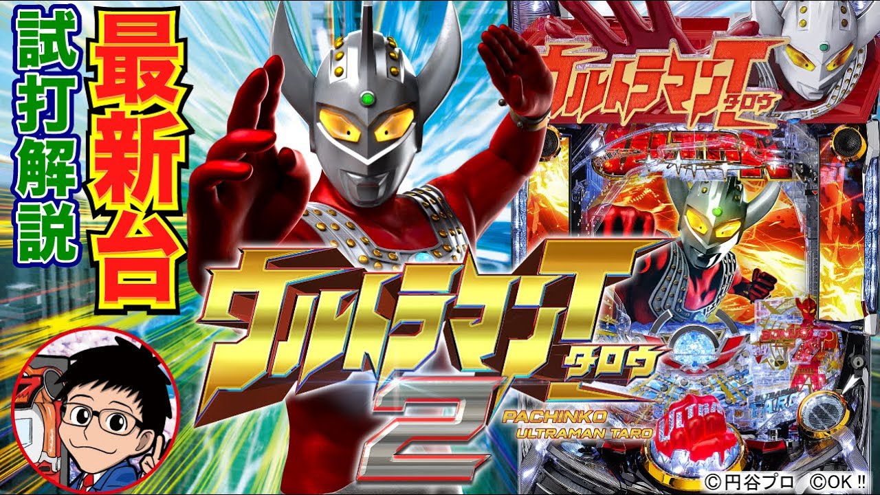 パチンコ 新台 ぱちんこ ウルトラマンタロウ2 Ok をパチ7編集部せせりくんが試打解説 Youtube