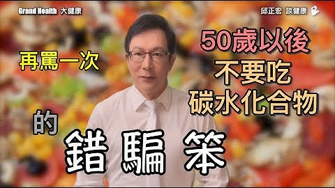 不吃碳水化合物照樣讓你生病、生酮飲食不能長期使用、胰島素分泌不等於胰島素阻抗、碳水化合物就是要佔55%、躺着睡覺肌肉也在運動｜60歲邱正宏醫師跟你說【邱正宏談健康】【健康飲食】 - 天天要聞
