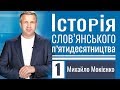 Михайло Мокієнко │Історія слов'янського п'ятидесятництва ▪ 1