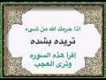 اذا حرمك الله من شيء تريده فاقرأ هذه السوره