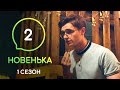 Сериал Новенькая. Серия 2 | МОЛОДЕЖНАЯ МЕЛОДРАМА 2019