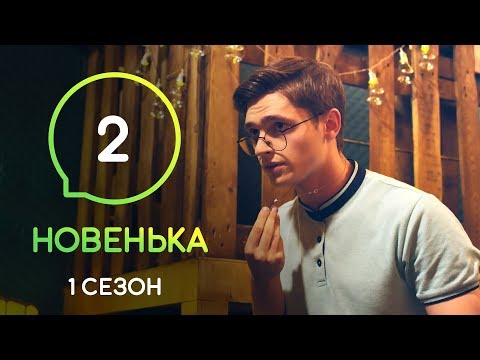 Сериал новенькая смотреть 2 сезон