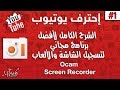 الشرح الكامل لأفضل برنامج مجاني لتسجيل الشاشة والألعاب Ocam Screen Recorder