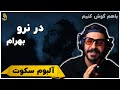 باهم گوش کنیم بهرام آلبوم سکوت در نرو Bahram Dar Naro 