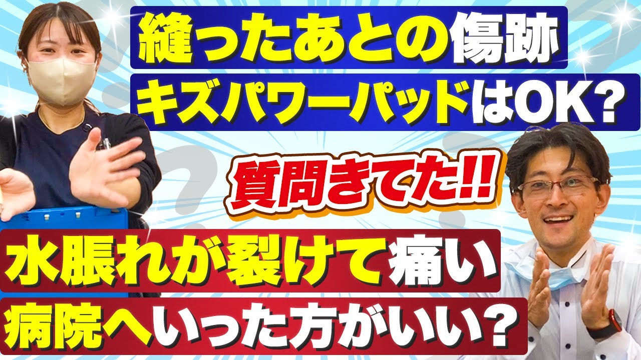 縫ったあとの傷跡にキズパワーパッドはOK？ 水ぶくれは病院へ