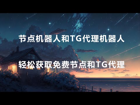 8度TG代理Bot和8度节点Bot上线，轻松抓取互联网TG代理，免费节点，高速节点，使用简单，一键获取，再也不用满大街找TG代理和免费节点了。