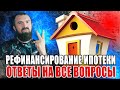 Рефинансирование ипотеки и кредита: НУЖНО ЛИ ТЕБЕ ЭТО? 2 простых шага для понимания