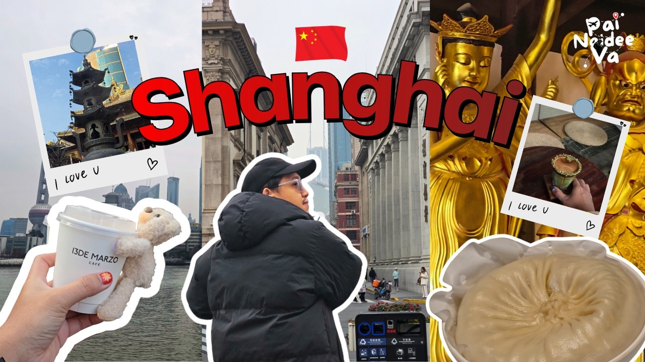 ไปไหนดีแวะ - Shanghai 3 วัน 2 คืน เที่ยวยังไงให้คร๊บบบ EP.2