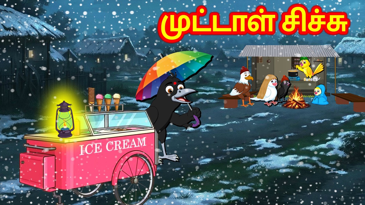 முட்டாள் சிச்சு Foolish Crow Story - Tamil Moral Stories - New Birds Birds Tamil