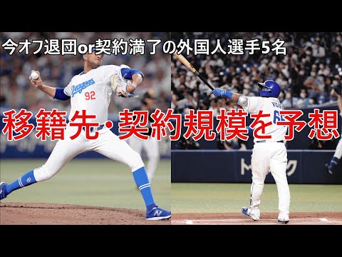 【ビシエドは広島?】移籍先と契約規模を予想 今オフで契約が終了した外国人選手5名の詳細【ライデルマルティネス】