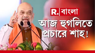 Lok Sabha Elections 2024 Live আজ শররমপরর জনসভ থক ক বরত দবন Amit Shah? Rbangla Live