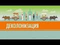 #40 Деколонизация и триумф национализма   Ускоренный курс мировой истории