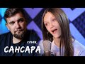 Баста - Сансара  |  Душевный cover ( Ксения Левчик ) смотреть до конца !!!