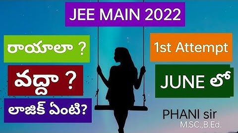 jee main 2022 1st attempt JUNE లో రాయాలా? వద్దా? లాజిక్ ఏంటి! PHANI sir