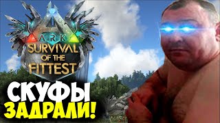 [ДИКИЕ СКУФЫ на ПАУЧИХЕ] ARK Survival Of The Fittest! К ТОП 1