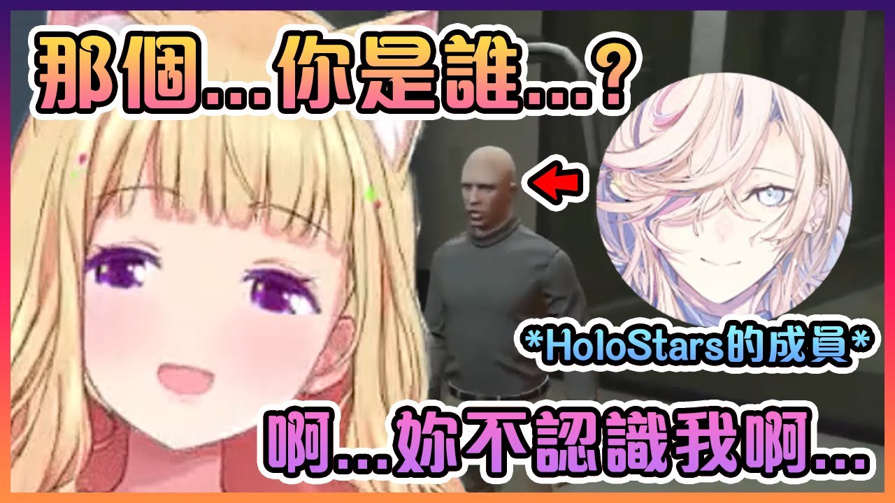 遇上了HoloStars成員的Aki卻完全認不出對方www【Hololive中文】【亞綺羅森塔爾/羽繼烏有】