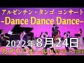 【公演予告】2022年8月24日アルゼンチン・タンゴ コンサート - ダンス&amp;ダンス&amp;ダンス -