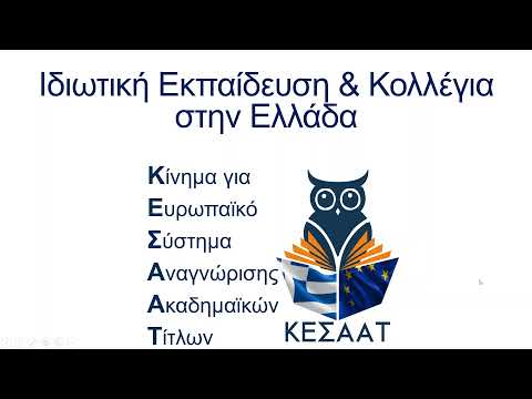 Βίντεο: Τι είναι τα δημόσια κολέγια;