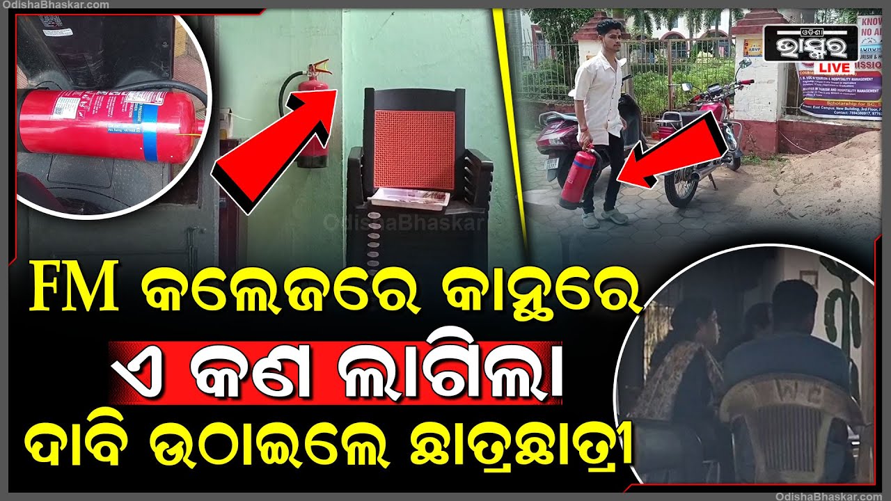 ବାଲେଶ୍ୱର କଲେଜ କାନ୍ଥରେ ଲାଗିଲା ଅଗ୍ନି ସେଫଟି ଯନ୍ତ୍ର ... ଦାବି ଉଠାଇଲେ ଛାତ୍ରଛାତ୍ରୀ