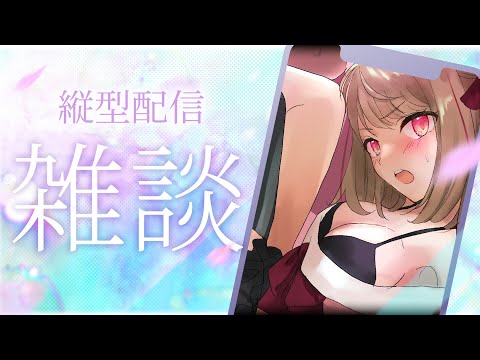 【縦型Live】ゆったりチル雑談。【九重このの】