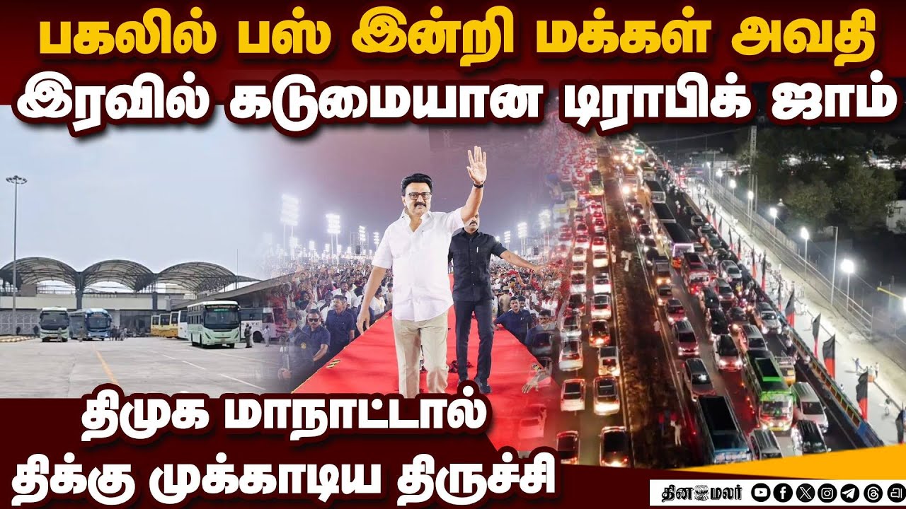 திருச்சியை திணறடித்த மாநாடு பஸ்கள் இல்லை: கடும் டிராபிக் ஜாம் | Trichy siruganur dmk conference
