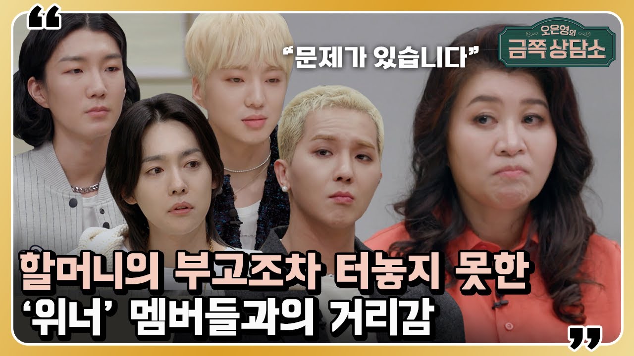 멤버들도 처음 듣는 진우 할머니의 부고, 위너의 소통 방식 이대로 괜찮을까? [오은영의 금쪽 상담소] 24 회