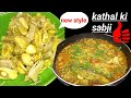 कटहल की सब्जी़ बनाने का सही तरीका | kathal ki sabji recipe | हेल्थी भी और टेस्टी भी हलवाई की तरह 💯%