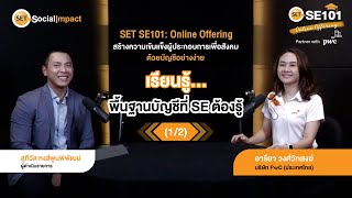 (1/2) SET SE 101: Online Offering ตอนบัญชีง๊ายง่าย 