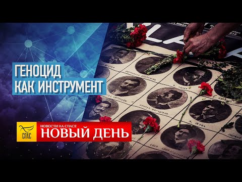 ОСВЯЩЕНИЕ ХРАМА — ГЕНОЦИД КАК ИНСТРУМЕНТ — ДОМАШНЕЕ НАСИЛИЕ. ЧТО ДАЛЬШЕ? — ДАВЛЕНИЕ