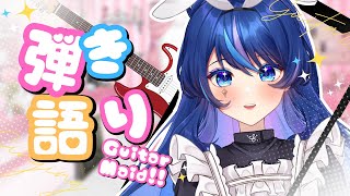 [#歌枠| karaoke] GUITAR MAID!! [VTUBER]