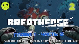 151: Breathedge - Прохождение (Глава 1, часть 2)