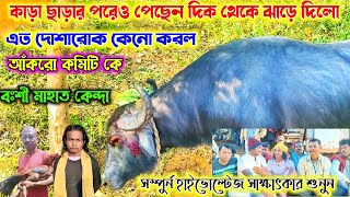 আঁকরো কমিটি কে দোশারোক 🔥কেনো করল। বঃশী মাহাত কেন্দা। হাইভোল্টেজ সাক্ষাৎকার শুনুন ।