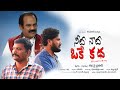 నీదినాది ఒకేకథ తెలుగు Needi naadi okekatha Telugu Shortfilm 4K ||Karunakar Sugguna ||Siva Y Prasad||