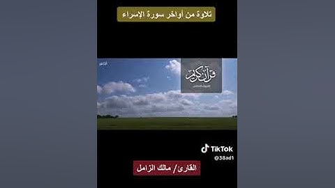 اواخر سورة الاسراء بصوت جميل للقارئ الشيخ / مالك الزامل