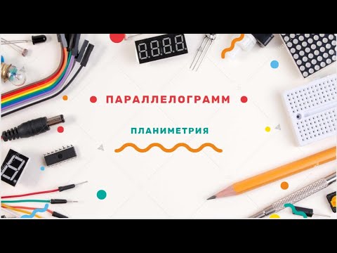 ПАРАЛЛЕЛОГРАММ: основные свойства и признаки, периметр параллелограмма