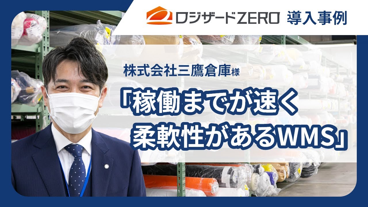 ロジザードZERO導入事例｜株式会社三鷹倉庫様 - YouTube