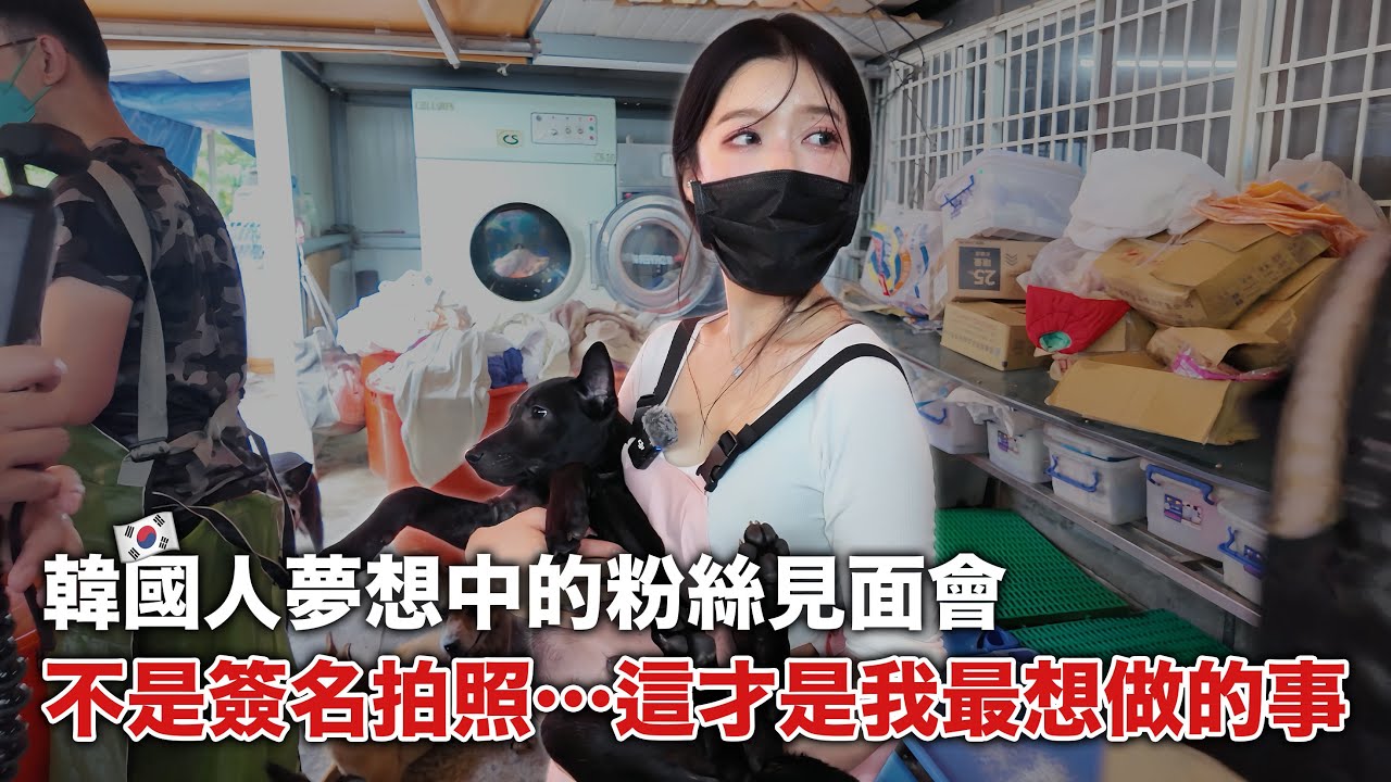 韓國人第一次在台灣辦粉絲會，居然帶粉絲去志工！？ 在台灣做到自己的夢想❤️  대만에서 첫팬미팅이 세상에서 가장 많은 사랑이 담긴 팬미팅이였어요, 유기견봉사 ❤️