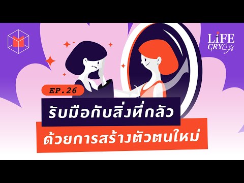 วีดีโอ: เราจะสร้างตัวตนที่ไม่ต้องการได้อย่างไร