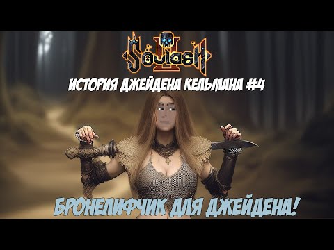 Видео: [Soulash 2] Приключения Джейдена Кельмана #4