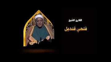 الشيخ فتحي قنديل وما تيسر له من سوره ق  وذلك بمناسبه ذكراه