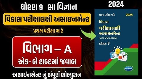 Std 9 S.S vikas assignment vibhag A| dhoran 9 samajik vigyan assignment vibhag A ek be shabdma javab