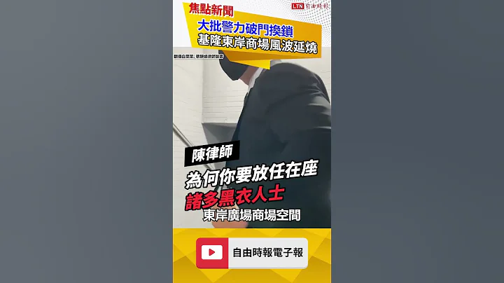 基隆市府夜襲東岸商場！NET怒告謝國樑強盜罪｜20240202｜#shorts - 天天要聞