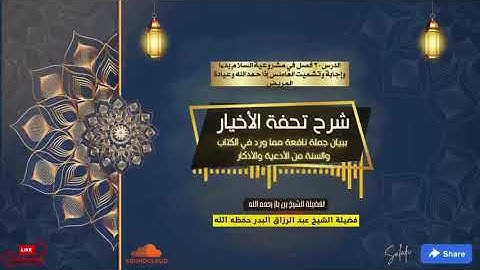 020شرح تحفة الأخيار ببيان جملة نافعة مما ورد في الكتاب والسنة من الأدعية والأذكار للشيخ عبد الرزاق ا