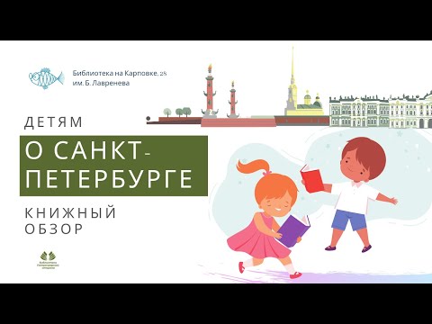 Книжный обзор о Санкт Петербурге