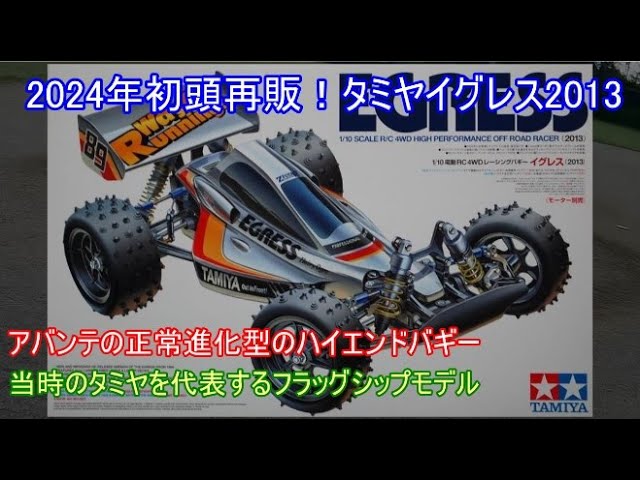 タミヤ　イグレス　2013 ラジコン