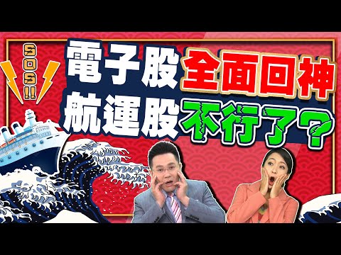 2021.07.12 郭哲榮分析師【電子股全面回神 航運股不行了?】 (無廣告。有字幕版)