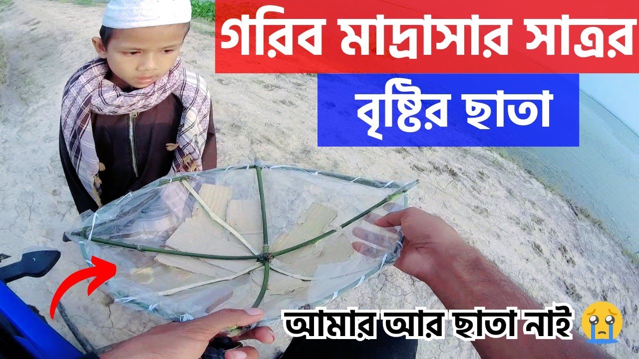 Free Motion মাদ্রাসার এতিম ছেলেটির ছাতা দেখে কান্না থামাতে পারিনি