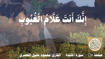 126 الصفحة   القرآن الكريم   سورة المائدة   بصوت الحصري