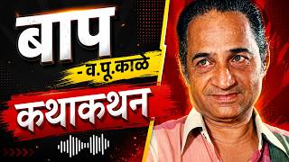 बाप - व.पु. काळे कथाकथन | BAAP - VA PU KALE KATHAKATHAN
